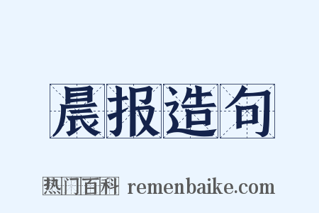 晨报造句是什么意思的图片